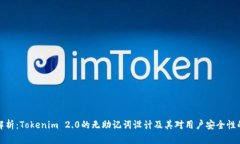 深入解析：Tokenim 2.0的无助记词设计及其对用户安