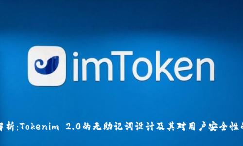 深入解析：Tokenim 2.0的无助记词设计及其对用户安全性的影响