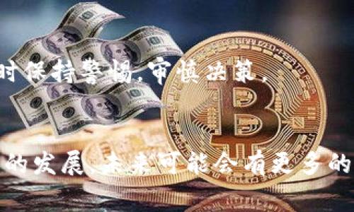 对于中国用户，USDT钱包的使用现状与注意事项

USDT, 钱包, 国内, 加密货币/guanjianci

一、USDT简介
USDT（Tether）是一种与美元挂钩的稳定币，其价值大致等于1美元。USDT的出现旨在为加密货币的交易提供一个避风港，使得投资者在市场波动剧烈时可以快速兑换为相对稳定的资产。它在交易所、在线购物以及个人间的转账中，扮演着至关重要的角色。

二、USDT钱包的类型
USDT钱包可以分为两大类：热钱包和冷钱包。热钱包是随时在线的，方便用户即刻进行交易；冷钱包则更为安全，适合长期储存大额资产。中国用户可以选择不同类型的钱包，根据自己的需求进行操作。

三、国内使用USDT钱包的法律背景
在中国，政府采取了一系列监管措施对加密货币进行控制。虽然一些平台仍然支持USDT的交易，但很多国内银行与第三方支付公司都陆续停止了对加密货币相关业务的支持。这意味着在使用USDT钱包时，用户可能会面临一些挑战和限制。

四、选择可靠的USDT钱包
在选择USDT钱包时，用户应该考虑几个因素，包括安全性、用户体验和多种币种支持。市面上有不少钱包可供选择，如Trust Wallet、Exodus和imToken。在选择合适的钱包时，尽量选择口碑好、用户评价高的产品。

五、日常使用USDT钱包的注意事项
使用USDT钱包的用户要格外注意私钥的保管。私钥是钱包的核心，若被他人获取，将会导致资产的损失。此外，要定期更新钱包软件，以修复可能存在的安全漏洞，确保资金的安全。

六、USDT的风险与机遇
尽管USDT提供了便利，但也不乏风险。在中国，USDT可能面临政策风险，随时可能影响到资产的流动性和交易环境。因此，用户需要在参与加密市场时保持警惕，审慎决策。

七、总结与展望
总之，尽管在国内使用USDT钱包存在一些障碍，但在合规、风险可控的前提下，它依然是一个值得考虑的资产管理工具。随着数字货币和区块链技术的发展，未来可能会有更多的机会出现，也可能会有新的挑战等着用户去应对。在考虑使用USDT钱包时，请务必保持信息的更新，确保能够在快速变化的环境中做出明智的判断。