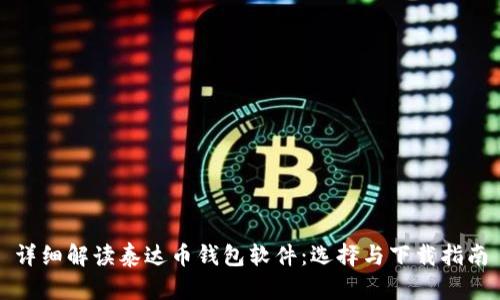详细解读泰达币钱包软件：选择与下载指南