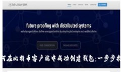 如何在比特币客户端中成功创建钱包：一步步指