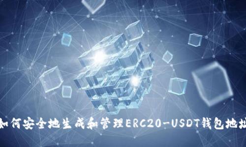 如何安全地生成和管理ERC20-USDT钱包地址