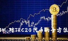 深入探索TokenIM：对TRC20代币的全方位支持与应用