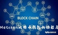 深入探讨Metoken比特币钱包的功能与使用指南