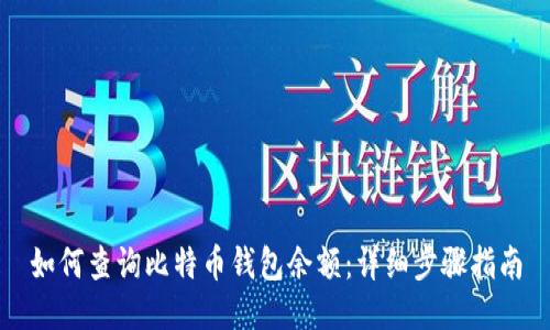 如何查询比特币钱包余额：详细步骤指南