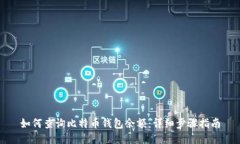 如何查询比特币钱包余额：详细步骤指南