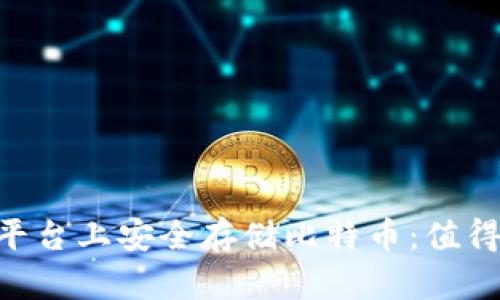 如何在Tokenim平台上安全存储比特币：值得关注的实用建议