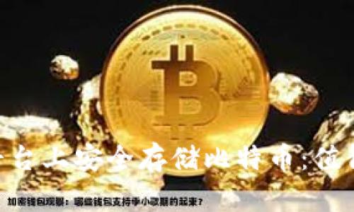 如何在Tokenim平台上安全存储比特币：值得关注的实用建议