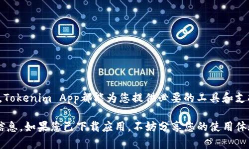 如何在各大平台上安全高效地下载和使用Tokenim App 2.9.0版本
Tokenim, App下载, 版本更新, 安全使用/guanjianci

引言：Tokenim App值得关注的原因
在数字货币日益普及的今天，多种数字钱包应用应运而生。其中，Tokenim App凭借其出色的用户界面和强大的功能，吸引了越来越多用户的关注。近日，Tokenim App发布了其2.9.0版本，带来了诸多新功能与安全性提升。这一版本更新为用户提供了更加流畅的操作体验和更为安全的数字资产管理方式。

该如何下载Tokenim App 2.9.0版本
对于想要下载Tokenim App 2.9.0版本的用户，首先需要确认您的手机操作系统。该应用支持Android和iOS平台，因此可以在各大应用商店进行搜索下载。以下是详细的步骤：
ul
listrong对于Android用户：/strong前往Google Play商店，搜索“Tokenim”，在应用列表中找到最新版本并点击“安装”按钮。确保您的设备已连接网络，下载过程将自动开始。/li
listrong对于iOS用户：/strong打开App Store，输入“Tokenim”作为搜索关键词，找到相关应用并点击下载。请注意，iOS系统可能要求您输入Apple ID密码以完成安装。/li
/ul

确保下载安全的步骤
在下载应用程序时，保护您的设备免受恶意软件的侵害至关重要。以下是一些建议，帮助您安全下载Tokenim App：
ul
li确保您从官方渠道下载应用，例如Google Play或App Store。如果您看到其他第三方网站提供下载，请务必谨慎，可能会包含恶意软件。/li
li查看应用的评价和下载量。高评价和大量下载通常能反映出应用的安全性和可靠性。/li
li下载前请关注应用的权限请求。过多或不相关的权限请求可能是潜在风险的信号。/li
/ul

后的使用体验：2.9.0版本的新功能
Tokenim App 2.9.0版本在用户体验方面进行了显著，增加了多个实用功能:
ul
listrong全新的用户界面：/strong这次版本更新对界面进行了重新设计，使得操作更加直观，用户可以更加便捷地进行资产管理。/li
listrong增强的安全性：/strong更新的版本引入了更为严格的安全防护措施，支持双重认证，进一步保障用户的资金安全。/li
listrong快速交易功能：/strong针对高频交易用户，Tokenim 2.9.0版本特别了交易请求的响应速度，让用户能够在瞬息万变的市场中把握更多机会。/li
listrong个性化提醒功能：/strong用户可以设置自己喜欢的资产价格提醒，当资产达到预设价格时，应用会第一时间通知用户，帮助用户做出及时决策。/li
/ul

如何安全管理您的数字资产
下载成功后，如何有效地管理您的数字资产便成了接下来的重点。以下是一些管理建议：
ul
listrong定期审查资产：/strong定期检查您的数字资产表现，及时调整投资组合，确保您的财务健康。/li
listrong启用安全设置：/strong使用Tokenim App的安全设置功能，并确保双重认证始终处于开启状态。这将大幅提高账户抵御潜在安全威胁的能力。/li
listrong备份信息：/strong确保您定期备份私钥和助记词。以防万一，拥有备份将是您保护资产的最后一道防线。/li
/ul

获取支持与反馈的渠道
用户在使用Tokenim App的过程中，若遇到任何问题或需要帮助，可以通过以下方式获得支持：
ul
listrong官方帮助中心：/strongTokenim App提供了详细的帮助文档和FAQ，用户可通过这些资源快速找到解决方案。/li
listrong客户支持：/strong应用内的客户支持功能，可以直接与客服代表取得联系，获得专属帮助。/li
listrong社区论坛：/strong加入Tokenim官方论坛，与其他用户互动，分享使用经验和投资策略。/li
/ul

总结：拥抱数字资产管理的未来
Tokenim App 2.9.0版本凭借其显著的功能提升和用户体验，成为数字资产管理的理想选择。无论您是刚入门的用户，还是成熟的投资者，Tokenim App都能为您提供必要的工具和支持，帮助您安全高效地管理数字资产。在这个快速发展的数字化时代，选择Tokenim App意味着您在朝着财务自由的道路上又前进了一步。

希望本篇文章可以帮助您更全面地了解如何下载并使用Tokenim App 2.9.0版本，若有任何疑问或需要进一步的帮助，请随时参考上述信息。如果您已下载应用，不妨分享您的使用体验，帮助更多用户一起探索Tokenim App的无限可能。