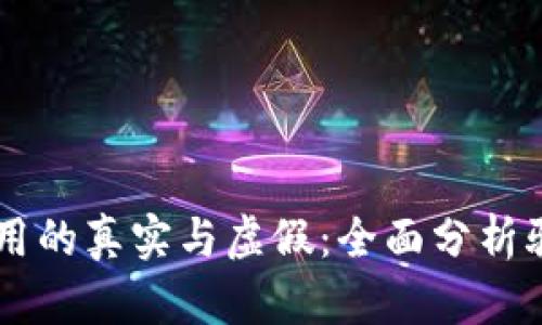 如何辨别USDT钱包应用的真实与虚假：全面分析骗局的特征与防范措施