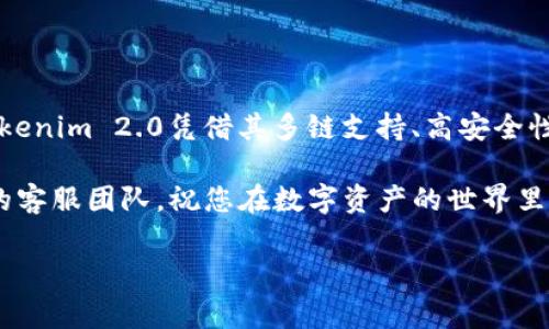 如何快速完成Tokenim 2.0的注册流程

在数字化时代，越来越多的人开始关注区块链技术和加密货币，Tokenim 2.0作为一个兼容多链的数字资产管理平台，吸引了广大用户的关注。许多人对于注册Tokenim 2.0所需的时间和步骤有所疑问。本篇文章将详细介绍Tokenim 2.0的注册流程、所需时间以及在注册中可能需要注意的事项，帮助用户高效顺利地完成注册。

Tokenim 2.0注册流程概述

Tokenim 2.0的注册流程相对简单，通常只需几个步骤即可完成。在开始注册之前，用户需准备好有效的电子邮件地址和手机号码，以接收验证信息。

第一步：访问官方网站

首先，用户需要访问Tokenim的官方网站。建议通过搜索引擎或直接输入网址来确保访问的是官方网站，避免通过不明链接进入。注册页面通常在主页面上显眼的位置，可以轻松找到。

第二步：输入基本信息

点击注册后，用户需要填写一些基本信息，包括用户名、电子邮件地址和密码。此时，请选择一个强密码，以保护账户安全。系统对密码的复杂性有一定要求，建议结合大小写字母、数字及符号，以提高安全性。

第三步：验证邮箱和手机

填写完信息后，您会收到一封来自Tokenim的验证邮件。请查收并点击邮件中的验证链接。如果使用手机注册，您还可能需要输入通过短信发送的验证码。这个步骤确保用户信息的有效性和安全性。

第四步：完善个人信息

通过验证后，用户可登录账户，系统可能会提示用户完善个人信息，比如身份证明等。根据平台的要求，用户需要上传相关的身份证明文件，有助于保障账户安全及遵守相关法律法规。这一步骤的时间可能因提交材料的审核速度而有所不同。

第五步：完成注册

一旦所有信息都填好并且审核通过，用户即可正式使用Tokenim 2.0的各项功能。通常情况下，从开始注册到完成审核的整个流程，时间上可能需要15-30分钟。但在高峰期或提交材料审核较慢的情况下，可能需要更长时间。

常见问题与解答

在注册过程中，用户可能会遇到一些常见问题。以下是一些可能遇到的问题及解决方法：

h4问题一：没有收到验证邮件怎么办？/h4
如果您未能在预期时间内收到验证邮件，请检查您的垃圾邮件文件夹，确认邮件未被误判。如仍未收到，可以尝试重新发送验证邮件，或联系Tokenim客服寻求帮助。

h4问题二：密码忘记了如何找回？/h4
若您忘记登录密码，可通过登录页面的“忘记密码”链接进行重置。您需要提供注册时的电子邮件地址，系统将向您发送重置链接。

h4问题三：能否更改注册用的电子邮件地址？/h4
一般情况下，您可以在账户设置中更改电子邮件地址。但需要确保您当前使用的邮箱仍然有效，以接收相关验证信息。

注册Tokenim 2.0的优势

除了注册流程简单，Tokenim 2.0还有许多其他优势，使其成为用户管理数字资产的理想选择：

h4多链支持/h4
Tokenim 2.0支持多种主流区块链，用户可以在同一平台上管理不同类型的数字资产，带来极大的便利。

h4安全性高/h4
平台采用先进的加密技术和多重身份验证机制，为用户提供高水平的资金安全保障。

h4用户友好的界面/h4
Tokenim 2.0的用户界面设计，即使是初次接触区块链的用户也能轻松上手。

h4丰富的功能/h4
除了数字资产管理，Tokenim 2.0还提供多种投资工具与资源，帮助用户分析市场趋势，实现投资。

总结

注册Tokenim 2.0并不复杂，通常只需15-30分钟的时间便可完成。确保在注册前准备好有效信息，并注意平台的要求，以提高注册效率。此外，Tokenim 2.0凭借其多链支持、高安全性与用户友好界面，为用户提供了出色的数字资产管理体验。

希望本文能帮助您顺利注册Tokenim 2.0，迈出数字资产管理的新一步。如果您还有任何问题或困惑，别忘了查阅官方帮助文档或联系Tokenim的客服团队。祝您在数字资产的世界里获得成功和乐趣！

Tokenim 2.0, 注册流程, 数字资产, 多链支持/guanjianci