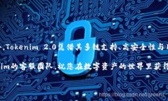 如何快速完成Tokenim 2.0的注册流程在数字化时代，