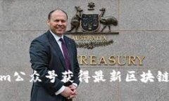 如何利用Tokenim公众号获得最新区块链资讯与投资