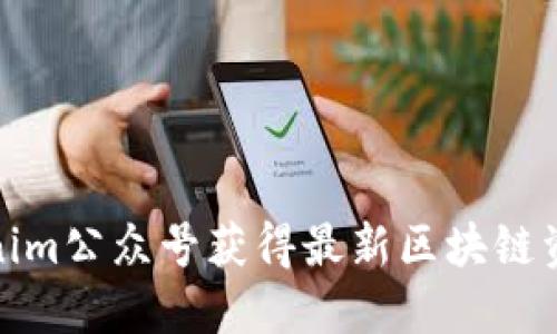 如何利用Tokenim公众号获得最新区块链资讯与投资策略