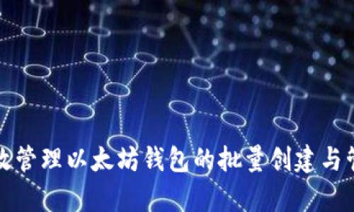 如何有效管理以太坊钱包的批量创建与管理技巧