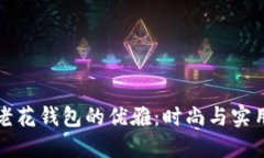 探索古驰OP老花钱包的优雅：时尚与实用的完美结