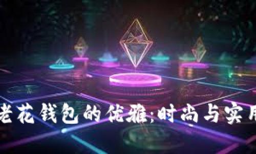 探索古驰OP老花钱包的优雅：时尚与实用的完美结合