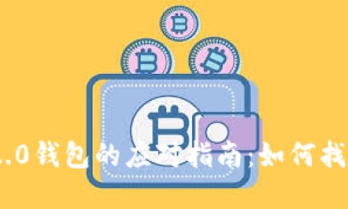 丢失Tokenim 2.0钱包的应对指南：如何找回数字资产安全