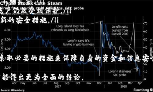 关于tokenim的安全性，以下是一些具体内容，希望能够帮助你了解这个问题。

什么是Tokenim？
Tokenim是一个区块链应用程序，其目的是为用户提供一种便利的加密资产管理解决方案。用户可以通过Tokenim进行加密货币的交易、存储以及其他相关操作。Tokenim的开发者承诺提供安全且用户友好的环境，但随着技术的不断演进，安全性问题也日益引起关注。

区块链技术的基本安全性
区块链本身以其去中心化的特点提供了一定程度的安全性。由于数据块是以链状结构存储，并通过加密技术进行保护，任何试图篡改链上数据的行为都将被迅速识别。然而，Tokenim是否能够有效利用这一特性，仍然要看其具体的实施情况。

Tokenim的潜在安全风险
尽管Tokenim有其优点，但也不乏某些潜在的安全风险。这些风险可能包括：
ul
    listrong用户信息暴露：/strong在使用Tokenim的过程中，用户需要提供个人信息。一旦这些信息被恶意攻击者获取，可能会导致身份盗用和其他安全问题。/li
    listrong网络攻击：/strong像DDoS攻击、钓鱼攻击等网络安全问题很常见。如果Tokenim未能有效防护，可能会对用户资产造成威胁。/li
    listrong智能合约漏洞：/strong智能合约是区块链应用程序的核心。如果智能合约存在漏洞，攻击者可能会利用这些漏洞进行不当操作，从而导致用户资产的损失。/li
/ul

如何提高Tokenim的安全性
为了增强Tokenim的安全性，用户和开发者都可以采取一些具体措施：
ul
    listrong增强用户的安全意识：/strong用户应当学习如何保护他们的账户信息，避免点击可疑链接和下载不明文件。/li
    listrong使用双重身份验证：/strong为账户启用双重身份验证可以大大提高安全性，确保即使密码被盗，账户仍然受到保护。/li
    listrong定期更新软件：/strong开发者应确保Tokenim的每次更新都解决了安全漏洞，从而为用户提供最新的安全措施。/li
/ul

总结
Tokenim作为一个区块链项目，虽然在技术上具有一定的安全性，但用户仍需谨慎对待其潜在的安全风险，需要采取必要的措施来保障自身的资金和信息安全。无论是作为用户还是开发者，提高安全意识、及时更新和不断学习，都可以为Tokenim的安全性增添一层保障。

总之，Tokenim的安全性问题是一个复杂的主题，需要在技术、用户行为以及市场环境等多方面进行综合考量，才能得出更为全面的结论。