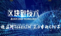 如何有效应对TokenIM 2.0中的CPU不足问题