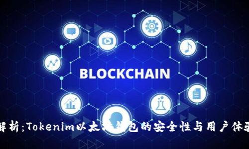 深入解析：Tokenim以太坊钱包的安全性与用户体验评估