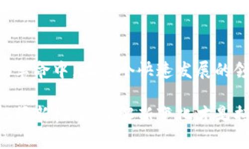 钱包交易比特币的全面指南：从基础知识到操作技巧

比特币, 钱包, 交易, 加密货币/guanjianci

一、比特币的基础知识
比特币是一种去中心化的数字货币，由中本聪在2009年提出并发布。它使用区块链技术确保交易的安全和透明性，使用户能够在没有中介的情况下进行直接的价值交换。比特币的数量是有限的，最多只能产生2100万个，这为其带来了稀缺性，从而吸引了许多投资者的关注。

二、什么是比特币钱包？
比特币钱包是用于存储、发送和接收比特币的工具。它可以是软件形式（移动应用、桌面应用），也可以是硬件形式（如USB设备）。这些钱包的核心功能是生成和管理私钥，私钥是控制比特币所有权的关键，保护私钥的安全至关重要。

三、如何选择比特币钱包？
在选择比特币钱包时，要考虑以下几个要点：
ul
  listrong安全性：/strong优先选择拥有良好声誉和强大加密功能的钱包。/li
  listrong用户体验：/strong选择界面友好且易于操作的钱包，特别是对于新手用户。/li
  listrong支持的币种：/strong根据你的投资组合选择支持多种加密货币的钱包。/li
  listrong备份和恢复功能：/strong确保钱包提供安全的备份机制，以便在丢失或损坏时可以找回资产。/li
/ul

四、设置比特币钱包的步骤
以下是如何设置一个比特币钱包的步骤：
ol
  listrong选择钱包类型：/strong决定使用软件钱包还是硬件钱包，然后根据需求选择合适的产品。/li
  listrong下载或购买：/strong若选择软件钱包，下载官方应用；若选择硬件钱包，确保从官方网站购买以避免假冒产品。/li
  listrong创建账户：/strong根据提示创建新账户，设定强密码，确保个人信息的安全性。/li
  listrong备份私钥：/strong在钱包创建过程中，系统将提供一组助记词或私钥，务必将其安全存储，切勿泄露。/li
/ol

五、如何进行比特币交易？
完成钱包设置后，您可以开始进行比特币交易。以下是详细操作步骤：

h41. 获取比特币/h4
获取比特币的方式主要有三种：
ul
  listrong购买：/strong可以通过主流的交易所（如Binance、Coinbase等）使用法定货币购买比特币。/li
  listrong挖矿：/strong参与比特币网络运作，使用计算能力获得比特币奖励，但这需要较高的技术成本和设备投入。/li
  listrong接受支付：/strong如果你拥有产品或服务，可以直接接受比特币支付。/li
/ul

h42. 发送比特币/h4
要发送比特币，你需要：
ol
  li登录你的比特币钱包。/li
  li选择“发送”选项，输入接收方的地址和发送的金额。/li
  li确认交易信息正确无误后，点击“发送”按钮。/li
/ol

h43. 接收比特币/h4
接收比特币的过程相对简单，只需提供你的比特币地址给对方，或者生成一个二维码供其扫描即可。

六、交易比特币的注意事项
在进行比特币交易时，以下几点至关重要：
ul
  listrong交易费用：/strong了解并计算交易过程中发生的费用，不同平台和钱包的费用可能会有所不同。/li
  listrong确认时间：/strong比特币交易需要一定的确认时间，发送后请耐心等待。/li
  listrong安全措施：/strong定期更新钱包软件，开启双重身份验证，防止钓鱼攻击和黑客入侵。/li
/ul

七、比特币法律和税收问题
各国对比特币和加密货币的法律法规不同。在进行交易之前，建议了解您所在地区的相关法律和税务要求，以确保合规。同时，保留交易记录，以备将来税务申报。

八、未来的比特币交易趋势
随着技术的进步和人们对加密货币的理解加深，比特币的交易方式也在不断演变。未来可能会出现更多的金融工具和平台，使得比特币交易变得更加便捷和安全。此外，随着大型企业的加入，比特币有可能逐渐成为一种主流支付方式。

九、总结
比特币作为一种新兴的数字资产，通过选择合适的钱包、了解交易操作以及注意安全问题，用户可以愉快地参与到这场金融革命中。在这个快速发展的领域，及时了解最新的技术和趋势将帮助用户更好地做出投资决策。

通过这篇指南，希望能帮助您更清晰地了解比特币钱包的作用以及如何安全高效地进行交易。随着数字货币的不断发展，把握新机遇、了解新变化才是持续前行的关键。