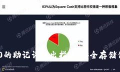 Tokenim 2.0的助记词导出指南：安全存储你的数字资