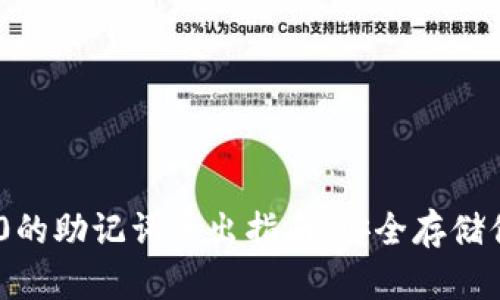 Tokenim 2.0的助记词导出指南：安全存储你的数字资产