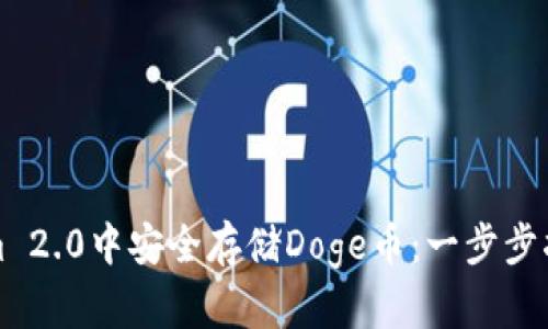 如何在Tokenim 2.0中安全存储Doge币：一步步指南与实用技巧