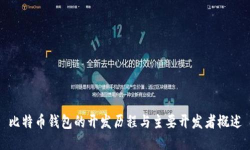 比特币钱包的开发历程与主要开发者概述