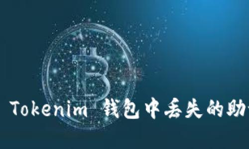 如何找回您在 Tokenim 钱包中丢失的助记词：全面指南