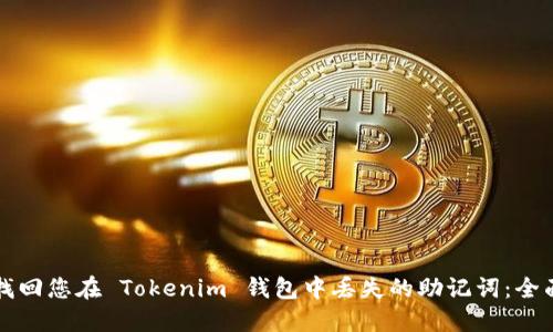 如何找回您在 Tokenim 钱包中丢失的助记词：全面指南