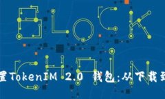 一步步教你设置TokenIM 2.0 钱包：从下载到初步使