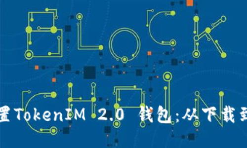 一步步教你设置TokenIM 2.0 钱包：从下载到初步使用指南