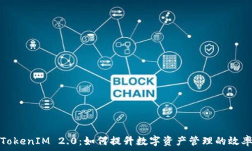   
深入解读TokenIM 2.0：如何提升数字资产管理的效率与安全性