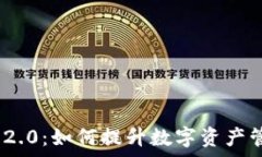   深入解读TokenIM 2.0：如何提升数字资产管理的效