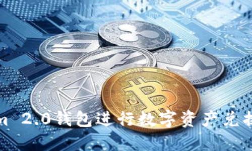 使用Tokenim 2.0钱包进行数字资产兑换的完整指南