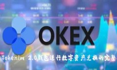 使用Tokenim 2.0钱包进行数字资产兑换的完整指南