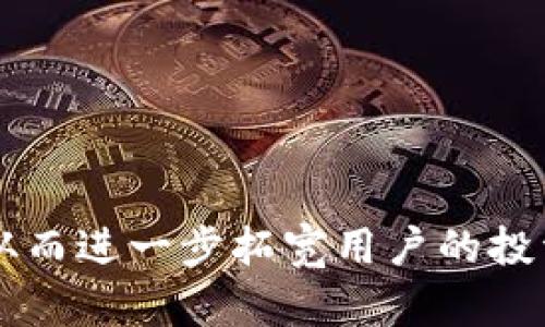   如何使用Me Token钱包进行数字货币管理与交易 / 

 guanjianci 数字钱包, Me Token, 加密货币, 区块链 /guanjianci 

引言：数字货币时代的崛起
随着区块链技术的发展和加密货币的普及，越来越多的人开始关注数字货币的投资机会。在这个数字货币的新时代中，数字钱包的作用愈发显得重要。例如，Me Token钱包作为一种新兴的数字钱包，让用户能够更加便捷地管理自己的数字资产。无论你是数字货币的初学者还是经验丰富的投资者，了解如何使用Me Token钱包都将有助于提升你在数字货币领域的操作自信心。

Me Token钱包简介
Me Token钱包是一款支持多种加密货币存储、管理和交易的数字钱包。它的设计初衷是为了给用户提供安全、便捷的数字资产管理体验。该钱包支持的加密货币种类丰富，包括比特币、以太坊以及各类ERC-20代币等，使得用户能够在一个平台上轻松管理多种币种。

为什么选择Me Token钱包？
在众多数字钱包中，Me Token凭借其独特的功能和出色的用户体验脱颖而出。首先，它提供了高度的安全性，通过多重加密和用户私钥保护机制，确保用户的数字资产不被盗取。此外，Me Token钱包的界面友好，操作简单，即使是没有技术背景的用户也能迅速上手。
其次，Me Token钱包的交易速度也相当不错，通过的网络连接，用户可以实现快速的资金转移，不会因为网络瓶颈而影响交易效率。再者，Me Token钱包还提供实时的市场行情，用户可以随时查看加密货币的价格波动，帮助决策时更具参考价值。

如何下载和安装Me Token钱包
要开始使用Me Token钱包，首先需要在相应的平台上下载并安装该应用程序。用户可在官方网页、App Store或Google Play商店中找到Me Token钱包的下载链接。下载完成后，根据提示安装应用。安装完成后，打开应用，你将看到一个友好的欢迎界面，引导你创建新钱包或恢复已有钱包。

创建新钱包的步骤
在Me Token钱包界面，你会被提示创建一个新的钱包账户。此过程相对简单：
ul
li点击“创建新钱包”选项。/li
li根据提示选择一个强密码，以提高钱包的安全性。/li
li应用将为你生成一个助记词，这是你恢复钱包的钥匙。请务必将其妥善保管，不要分享给任何人。/li
/ul
完成上述步骤后，新的Me Token钱包将被成功创建。你可以通过助记词以及密码随时登录钱包。

资金的存入和管理
在你拥有Me Token钱包后，下一步便是存入数字资产。用户可以通过几种方法向钱包中存入资金：
ul
li通过转账其他钱包资金至你的Me Token钱包地址。/li
li使用Me Token提供的交易功能，直接在应用内购买加密货币。/li
/ul
一旦资金存入钱包，你可以在主页看到你的资产总额及各个币种的具体数量。此外，Me Token钱包还提供多种资产管理工具，帮助用户更加有效地管理其数字资产组合。

进行交易：快速买卖数字资产
当需要购买或出售数字资产时，Me Token钱包提供了便捷的交易功能。如果你需要购买某种加密货币，只需选择你希望购买的币种和金额，然后选择支付方式。Me Token钱包支持多种支付方式，包括银行卡和其他数字资产的直接转账。
同样地，要卖出数字资产，用户只需选择出售的币种和金额，系统将自动为用户计算出相应的收益。在交易完成后，用户可以在钱包中随时查看交易记录，了解资金流动情况。

安全性：保护你的数字资产
安全性是数字钱包用户最为关心的话题之一。Me Token钱包通过多层安全机制保护用户资产，这包括：强密码保护、私钥加密存储以及交易验证等。此外，Me Token还会定期更新系统，修复可能存在的漏洞，以保持用户资产的安全。

通过Me Token钱包参与社区和生态系统
Me Token不仅仅是一个数字钱包，它还致力于建立一个完善的社区生态。用户可以在钱包中轻松参与到不同的项目和活动中，获取更多的收益和经验。例如，用户可以参与到新的代币发行中，或者参与到社区讨论中，提出自己的意见和建议.

行业新闻与市场动态
使用Me Token钱包的用户还可通过其内置的新闻功能，实时获取行业动态及市场分析。这使得用户能够快速捕捉市场机会，把握投资时机。钱包会定期推送相关信息，确保用户在快速变化的市场中始终处于领先地位。

常见问题解答
在使用Me Token钱包的过程中，用户可能会遇到一些常见问题，这里列出了一些解答：
ul
listrong如何找回我的钱包？/strong如果你忘记了钱包的密码或丢失了助记词，找回钱包的可能性十分小。建议用户将助记词保存在安全的地方，以备不时之需。/li
listrong交易费用如何计算？/strongMe Token钱包的交易费用会根据区块链网络的拥堵情况而变化，系统会自动计算交易所需费用。/li
listrong如何确保我的资金安全？/strong请务必定期更改密码，并保持警惕，不要随意点击陌生链接或下载可疑应用，以防钓鱼攻击。/li
/ul

总结：Me Token钱包的未来与发展
Me Token钱包作为一款合格的数字资产管理工具，将继续努力完善其功能，以满足用户日益增长的需求。未来，钱包可能会增加更多的功能，例如跨链交易和DeFi项目的支持，从而进一步拓宽用户的投资方向。无论你是数字货币的新手还是经验丰富的玩家，了解并使用Me Token钱包都将为你的数字投资之路增添更多可能性。