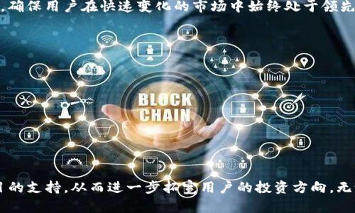   如何使用Me Token钱包进行数字货币管理与交易 / 

 guanjianci 数字钱包, Me Token, 加密货币, 区块链 /guanjianci 

引言：数字货币时代的崛起
随着区块链技术的发展和加密货币的普及，越来越多的人开始关注数字货币的投资机会。在这个数字货币的新时代中，数字钱包的作用愈发显得重要。例如，Me Token钱包作为一种新兴的数字钱包，让用户能够更加便捷地管理自己的数字资产。无论你是数字货币的初学者还是经验丰富的投资者，了解如何使用Me Token钱包都将有助于提升你在数字货币领域的操作自信心。

Me Token钱包简介
Me Token钱包是一款支持多种加密货币存储、管理和交易的数字钱包。它的设计初衷是为了给用户提供安全、便捷的数字资产管理体验。该钱包支持的加密货币种类丰富，包括比特币、以太坊以及各类ERC-20代币等，使得用户能够在一个平台上轻松管理多种币种。

为什么选择Me Token钱包？
在众多数字钱包中，Me Token凭借其独特的功能和出色的用户体验脱颖而出。首先，它提供了高度的安全性，通过多重加密和用户私钥保护机制，确保用户的数字资产不被盗取。此外，Me Token钱包的界面友好，操作简单，即使是没有技术背景的用户也能迅速上手。
其次，Me Token钱包的交易速度也相当不错，通过的网络连接，用户可以实现快速的资金转移，不会因为网络瓶颈而影响交易效率。再者，Me Token钱包还提供实时的市场行情，用户可以随时查看加密货币的价格波动，帮助决策时更具参考价值。

如何下载和安装Me Token钱包
要开始使用Me Token钱包，首先需要在相应的平台上下载并安装该应用程序。用户可在官方网页、App Store或Google Play商店中找到Me Token钱包的下载链接。下载完成后，根据提示安装应用。安装完成后，打开应用，你将看到一个友好的欢迎界面，引导你创建新钱包或恢复已有钱包。

创建新钱包的步骤
在Me Token钱包界面，你会被提示创建一个新的钱包账户。此过程相对简单：
ul
li点击“创建新钱包”选项。/li
li根据提示选择一个强密码，以提高钱包的安全性。/li
li应用将为你生成一个助记词，这是你恢复钱包的钥匙。请务必将其妥善保管，不要分享给任何人。/li
/ul
完成上述步骤后，新的Me Token钱包将被成功创建。你可以通过助记词以及密码随时登录钱包。

资金的存入和管理
在你拥有Me Token钱包后，下一步便是存入数字资产。用户可以通过几种方法向钱包中存入资金：
ul
li通过转账其他钱包资金至你的Me Token钱包地址。/li
li使用Me Token提供的交易功能，直接在应用内购买加密货币。/li
/ul
一旦资金存入钱包，你可以在主页看到你的资产总额及各个币种的具体数量。此外，Me Token钱包还提供多种资产管理工具，帮助用户更加有效地管理其数字资产组合。

进行交易：快速买卖数字资产
当需要购买或出售数字资产时，Me Token钱包提供了便捷的交易功能。如果你需要购买某种加密货币，只需选择你希望购买的币种和金额，然后选择支付方式。Me Token钱包支持多种支付方式，包括银行卡和其他数字资产的直接转账。
同样地，要卖出数字资产，用户只需选择出售的币种和金额，系统将自动为用户计算出相应的收益。在交易完成后，用户可以在钱包中随时查看交易记录，了解资金流动情况。

安全性：保护你的数字资产
安全性是数字钱包用户最为关心的话题之一。Me Token钱包通过多层安全机制保护用户资产，这包括：强密码保护、私钥加密存储以及交易验证等。此外，Me Token还会定期更新系统，修复可能存在的漏洞，以保持用户资产的安全。

通过Me Token钱包参与社区和生态系统
Me Token不仅仅是一个数字钱包，它还致力于建立一个完善的社区生态。用户可以在钱包中轻松参与到不同的项目和活动中，获取更多的收益和经验。例如，用户可以参与到新的代币发行中，或者参与到社区讨论中，提出自己的意见和建议.

行业新闻与市场动态
使用Me Token钱包的用户还可通过其内置的新闻功能，实时获取行业动态及市场分析。这使得用户能够快速捕捉市场机会，把握投资时机。钱包会定期推送相关信息，确保用户在快速变化的市场中始终处于领先地位。

常见问题解答
在使用Me Token钱包的过程中，用户可能会遇到一些常见问题，这里列出了一些解答：
ul
listrong如何找回我的钱包？/strong如果你忘记了钱包的密码或丢失了助记词，找回钱包的可能性十分小。建议用户将助记词保存在安全的地方，以备不时之需。/li
listrong交易费用如何计算？/strongMe Token钱包的交易费用会根据区块链网络的拥堵情况而变化，系统会自动计算交易所需费用。/li
listrong如何确保我的资金安全？/strong请务必定期更改密码，并保持警惕，不要随意点击陌生链接或下载可疑应用，以防钓鱼攻击。/li
/ul

总结：Me Token钱包的未来与发展
Me Token钱包作为一款合格的数字资产管理工具，将继续努力完善其功能，以满足用户日益增长的需求。未来，钱包可能会增加更多的功能，例如跨链交易和DeFi项目的支持，从而进一步拓宽用户的投资方向。无论你是数字货币的新手还是经验丰富的玩家，了解并使用Me Token钱包都将为你的数字投资之路增添更多可能性。