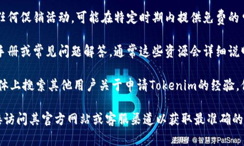 要确定Tokenim申请是否需要花费，您可以参考以下几个关键点：

1. **申请费用**：查看Tokenim官网，了解申请过程中的任何潜在费用，包括注册费或其他管理费用。

2. **服务类型**：Tokenim可能提供不同的服务类型，有些可能是免费的，而高级服务或专业咨询可能需要付费。

3. **优惠活动**：关注Tokenim是否有任何促销活动，可能在特定时期内提供免费的申请或折扣。

4. **用户手册**：查阅Tokenim的用户手册或常见问题解答，通常这些资源会详细说明申请程序及其相关费用。

5. **社区反馈**：在用户论坛或社交媒体上搜索其他用户关于申请Tokenim的经验，他们可能会分享申请过程中的相关费用。

如果您正在考虑申请Tokenim，建议直接访问其官方网站或客服渠道以获取最准确的信息。