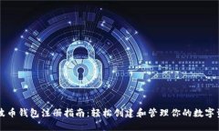 瑞波币钱包注册指南：轻松创建和管理你的数字