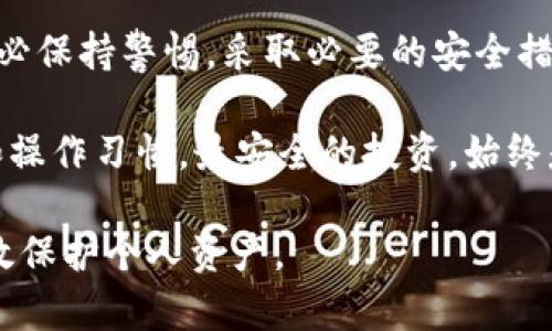    如何保障你的USDT钱包安全，避免意外盗用风险  / 

 guanjianci  USDT，钱包安全，数字货币，盗用风险  /guanjianci 

引言：数字资产的安全挑战
在如今这个数字经济不断发展的时代，数字货币如USDT（泰达币）正在快速普及。然而，伴随着数字货币的广泛应用，安全性问题也日益突出。对于许多投资者而言，如何保护自己的USDT钱包免受盗用，是一个重要而紧迫的话题。

USDT钱包的基本概念
USDT（Tether）是一种与美元（USD）挂钩的稳定币，旨在降低虚拟货币市场中的波动性。它的广泛使用使得用户可以方便地在各种数字货币交易平台上买卖和存储，而USDT钱包则是存放和管理这一资产的数字工具。
USDT钱包可分为热钱包和冷钱包两种。热钱包通常连接互联网，方便交易，但安全性相对较低；冷钱包则是离线存储，安全性更高，但使用不够便捷。正确选择和使用USDT钱包，如同选用一个可靠的银行账户，至关重要。

盗用风险的来源
虽然USDT本身的技术安全性较高，但盗用风险仍然存在，主要来源于以下几个方面：
ul
listrong网络钓鱼攻击：/strong不法分子常通过伪造网站或虚假链接，引导用户输入私钥或助记词。/li
listrong恶意软件：/strong一些病毒或木马程序可以窃取用户的敏感信息，如私人密钥。/li
listrong社交工程：/strong骗子可能通过社交平台与用户接触，获取其信任，进而骗取他们的资金。/li
listrong交易平台被黑：/strong用户在中心化交易平台上存放USDT时，若平台遭到黑客攻击，资金也可能面临风险。/li
/ul

保障USDT钱包安全的措施
为有效降低USDT钱包被盗用的风险，用户可以采取一系列具体措施：

h41. 选择安全的存储方式/h4
使用冷钱包存储大额USDT是较为安全的选择。冷钱包通常不连接网络，因此大大降低了被盗的风险。如果需要频繁交易，可以使用经过验证的热钱包，但要确保只存放必要的金额。

h42. 强化密码安全/h4
每个账户和钱包都应设置强而独特的密码，避免使用简单或常见的密码组合。此外，定期更换密码也是一个不错的习惯。可以考虑添加两步验证，增加账户的安全性。

h43. 不随意点击链接/h4
在接收到与USDT相关的电子邮件或社交媒体消息时，切勿随便点击其中的链接。始终通过官方网站或应用登录，不要使用不明链接。确保你访问的网站是合法的，并核对URL的拼写。

h44. 保持软件和系统更新/h4
及时更新钱包应用程序及个人电脑、手机的操作系统，确保使用最新的安全补丁，以防止潜在的漏洞被黑客利用。

必要的备份措施
用户应定期备份钱包信息，包括私钥和助记词，并确保这些备份存储在安全且无法轻易获取的地方。这样即使设备丢失或被盗，也能较好地恢复资金。

学习和保持警惕
了解当前流行的网络诈骗手法，并通过相关论坛、社交媒体或社区参与讨论，保持对安全风险的敏感。主动学习，不断提升自己的网络安全意识，能够有效规避许多不必要的损失。

结语：安全措施需要长期坚持
随着USDT等数字货币的不断发展，安全问题将变得愈加重要。用户在享受数字货币带来便利的同时，务必保持警惕，采取必要的安全措施，降低个人资产被盗用的风险。务实且细致的保护措施，将为你的数字资产保驾护航。

在这个快速变化的市场里，用户不仅要关注技术漏洞和黑客攻击的可能性，更要注重自身的防范意识和操作习惯。最安全的投资，始终是对自己财产的保护。通过科学合理的方式，来守护你的USDT钱包安全，实现数字资产财富的稳健增长。

这篇文章提供了关于USDT钱包安全的全面指导，希望能够帮助读者增强对数字货币的安全理解，并有效保护个人资产。