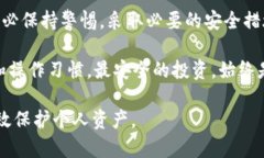    如何保障你的USDT钱包安全，避免意外盗用风险