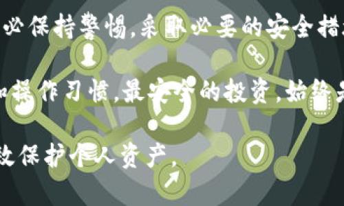    如何保障你的USDT钱包安全，避免意外盗用风险  / 

 guanjianci  USDT，钱包安全，数字货币，盗用风险  /guanjianci 

引言：数字资产的安全挑战
在如今这个数字经济不断发展的时代，数字货币如USDT（泰达币）正在快速普及。然而，伴随着数字货币的广泛应用，安全性问题也日益突出。对于许多投资者而言，如何保护自己的USDT钱包免受盗用，是一个重要而紧迫的话题。

USDT钱包的基本概念
USDT（Tether）是一种与美元（USD）挂钩的稳定币，旨在降低虚拟货币市场中的波动性。它的广泛使用使得用户可以方便地在各种数字货币交易平台上买卖和存储，而USDT钱包则是存放和管理这一资产的数字工具。
USDT钱包可分为热钱包和冷钱包两种。热钱包通常连接互联网，方便交易，但安全性相对较低；冷钱包则是离线存储，安全性更高，但使用不够便捷。正确选择和使用USDT钱包，如同选用一个可靠的银行账户，至关重要。

盗用风险的来源
虽然USDT本身的技术安全性较高，但盗用风险仍然存在，主要来源于以下几个方面：
ul
listrong网络钓鱼攻击：/strong不法分子常通过伪造网站或虚假链接，引导用户输入私钥或助记词。/li
listrong恶意软件：/strong一些病毒或木马程序可以窃取用户的敏感信息，如私人密钥。/li
listrong社交工程：/strong骗子可能通过社交平台与用户接触，获取其信任，进而骗取他们的资金。/li
listrong交易平台被黑：/strong用户在中心化交易平台上存放USDT时，若平台遭到黑客攻击，资金也可能面临风险。/li
/ul

保障USDT钱包安全的措施
为有效降低USDT钱包被盗用的风险，用户可以采取一系列具体措施：

h41. 选择安全的存储方式/h4
使用冷钱包存储大额USDT是较为安全的选择。冷钱包通常不连接网络，因此大大降低了被盗的风险。如果需要频繁交易，可以使用经过验证的热钱包，但要确保只存放必要的金额。

h42. 强化密码安全/h4
每个账户和钱包都应设置强而独特的密码，避免使用简单或常见的密码组合。此外，定期更换密码也是一个不错的习惯。可以考虑添加两步验证，增加账户的安全性。

h43. 不随意点击链接/h4
在接收到与USDT相关的电子邮件或社交媒体消息时，切勿随便点击其中的链接。始终通过官方网站或应用登录，不要使用不明链接。确保你访问的网站是合法的，并核对URL的拼写。

h44. 保持软件和系统更新/h4
及时更新钱包应用程序及个人电脑、手机的操作系统，确保使用最新的安全补丁，以防止潜在的漏洞被黑客利用。

必要的备份措施
用户应定期备份钱包信息，包括私钥和助记词，并确保这些备份存储在安全且无法轻易获取的地方。这样即使设备丢失或被盗，也能较好地恢复资金。

学习和保持警惕
了解当前流行的网络诈骗手法，并通过相关论坛、社交媒体或社区参与讨论，保持对安全风险的敏感。主动学习，不断提升自己的网络安全意识，能够有效规避许多不必要的损失。

结语：安全措施需要长期坚持
随着USDT等数字货币的不断发展，安全问题将变得愈加重要。用户在享受数字货币带来便利的同时，务必保持警惕，采取必要的安全措施，降低个人资产被盗用的风险。务实且细致的保护措施，将为你的数字资产保驾护航。

在这个快速变化的市场里，用户不仅要关注技术漏洞和黑客攻击的可能性，更要注重自身的防范意识和操作习惯。最安全的投资，始终是对自己财产的保护。通过科学合理的方式，来守护你的USDT钱包安全，实现数字资产财富的稳健增长。

这篇文章提供了关于USDT钱包安全的全面指导，希望能够帮助读者增强对数字货币的安全理解，并有效保护个人资产。