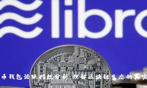 比特币钱包活跃指数分析：理解区块链生态的真实脉搏