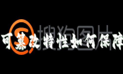 比特币钱包的不可篡改特性如何保障用户安全与隐私