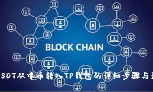 如何将USDT从中币转入TP钱包的详细步骤与注意事项