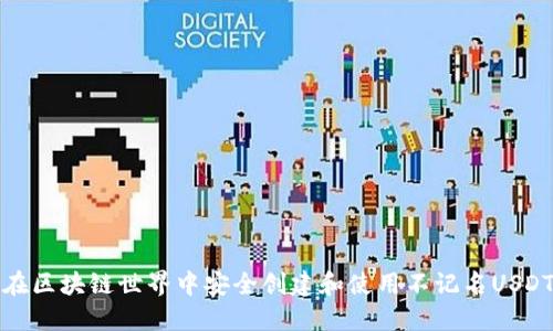 如何在区块链世界中安全创建和使用不记名USDT钱包