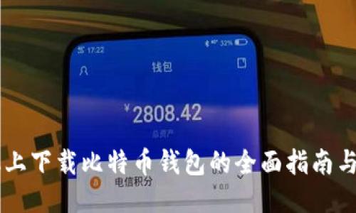 手机上下载比特币钱包的全面指南与推荐